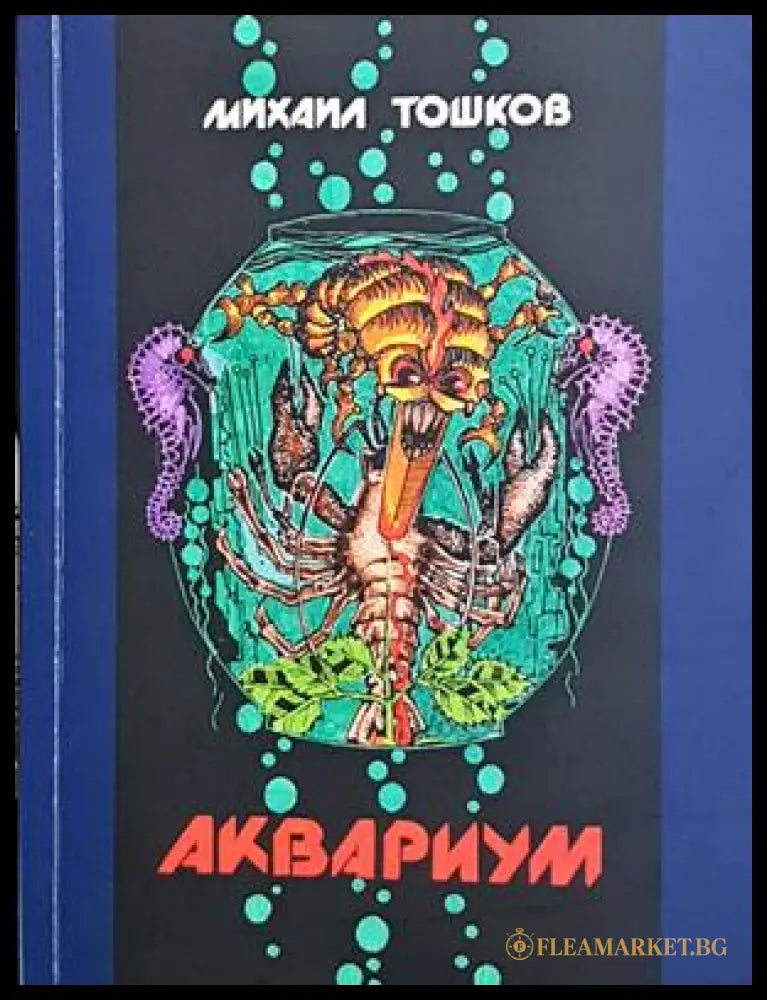 Аквариум - Михаил Тошков - корица