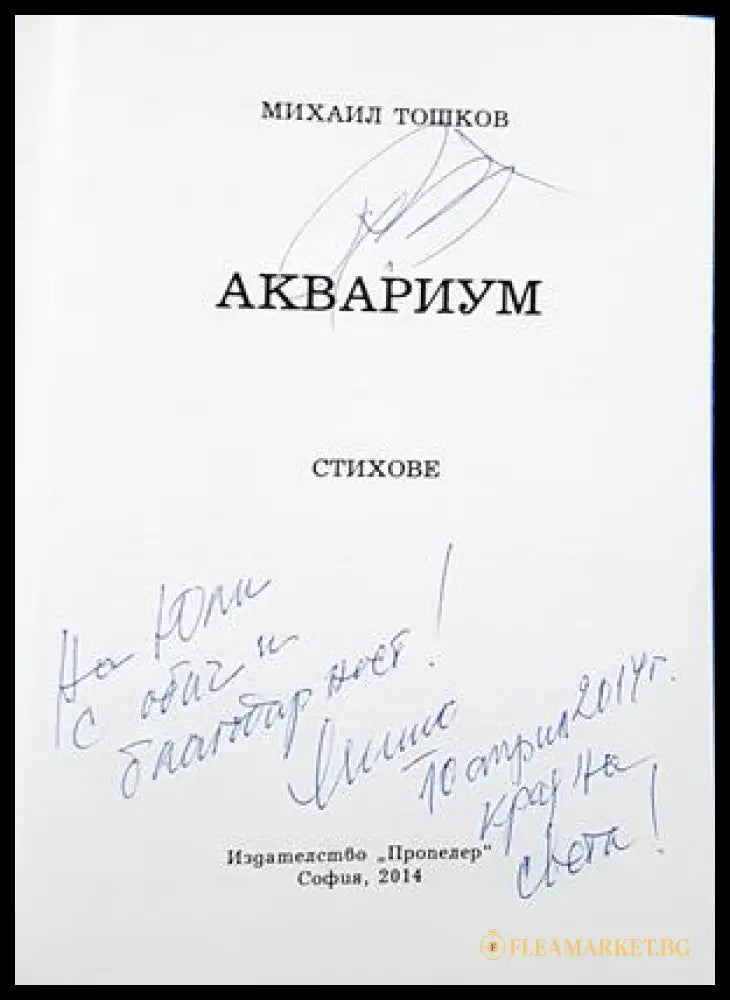 Аквариум - автограф и посвещение