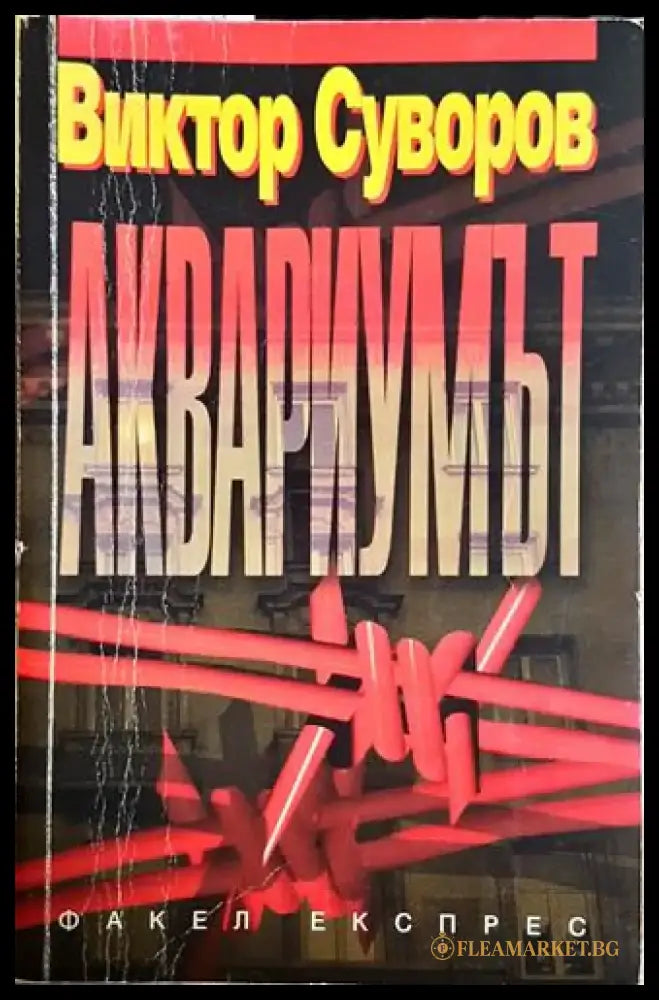 Аквариумът - Книга