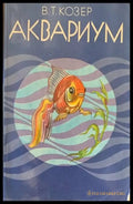 Аквариум - Книги