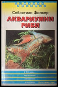 Корица на Аквариумни риби