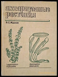 Аквариумные растения - Книги