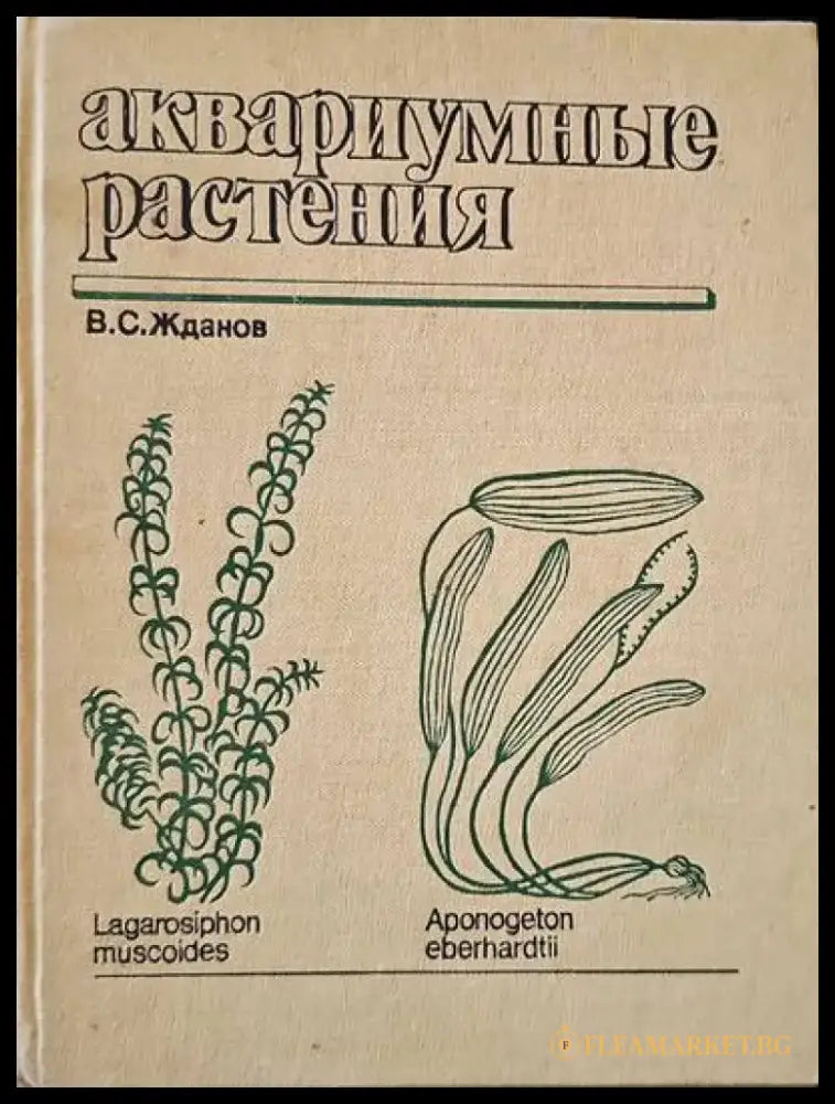 Аквариумные растения - Книги