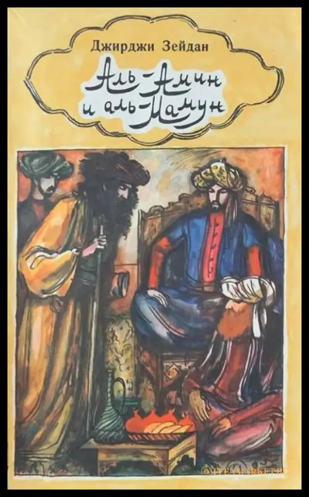 Аль-Амин и аль-Мамун - Книги