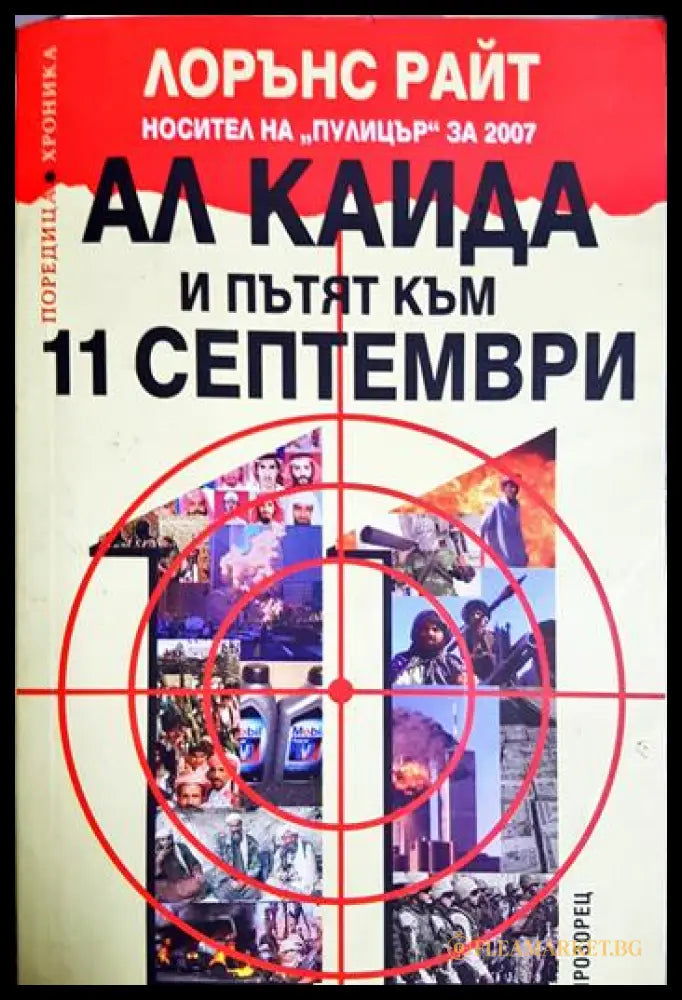 Ал Кайда и пътят към 11 септември (2704062618010) - Лорънс Райт - Книга