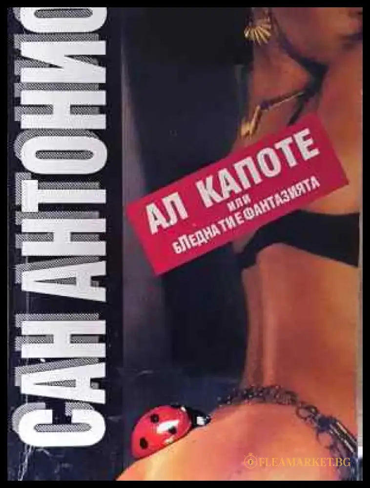 Ал Капоте или бледна ти е фантазията - Книга