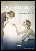 Ала булгаро - Книги