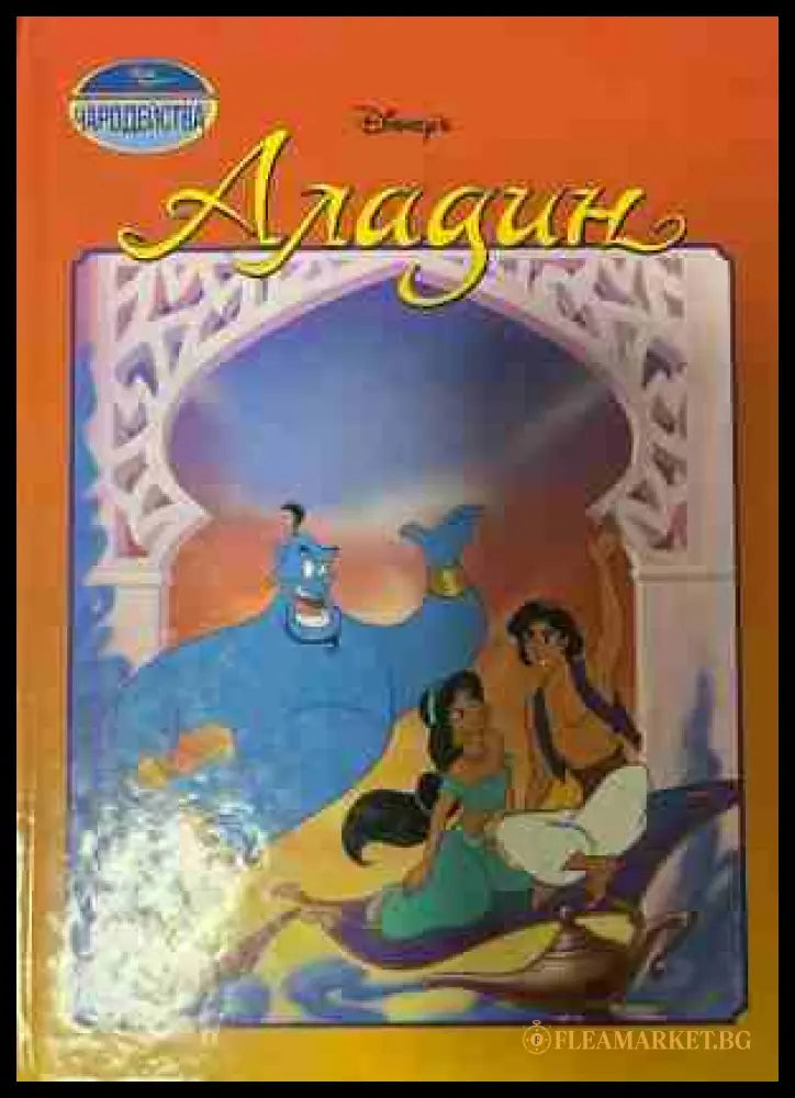 Аладин (331409261456) - Не е посочен. - Книга