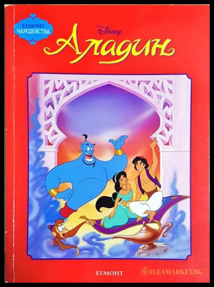 Аладин (352106261236) - Дисни (сборник) - Книга