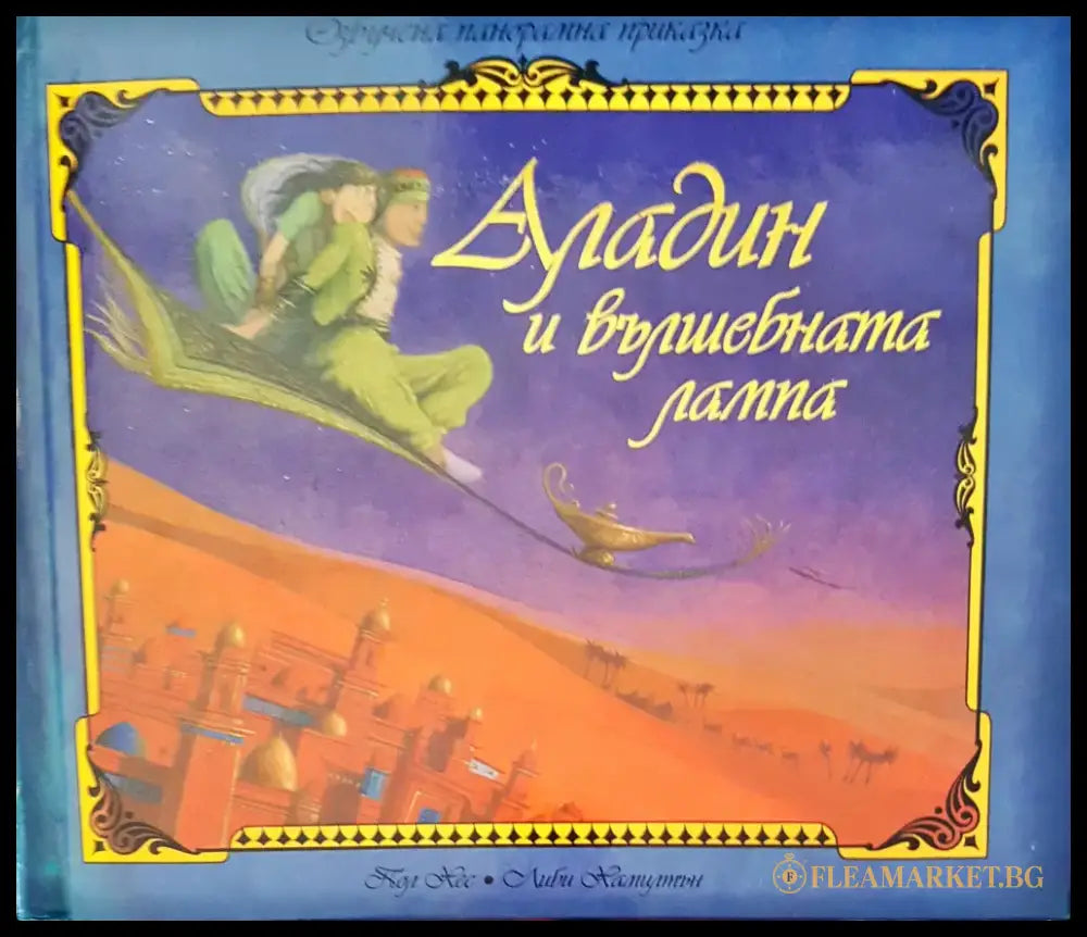Аладин и вълшбната лампа - Книги