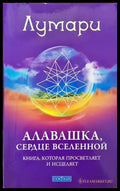 Алавашка сердце вселенной - Книги