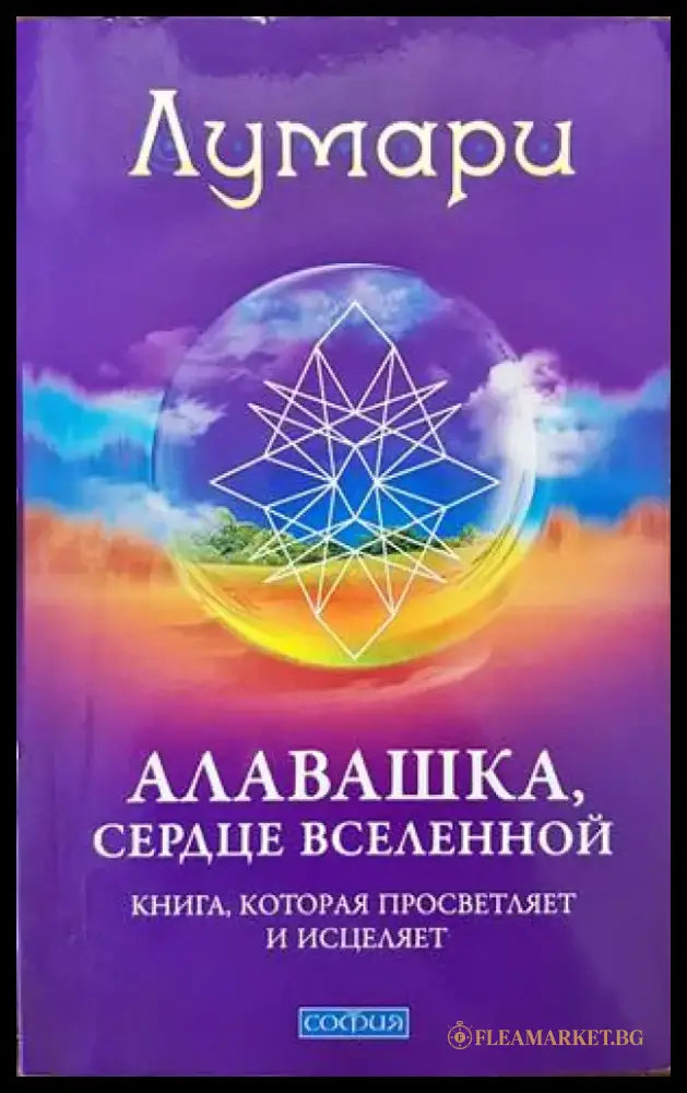 Алавашка сердце вселенной - Книги