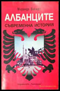 Албанците - Съвременна история (3778) - Книга