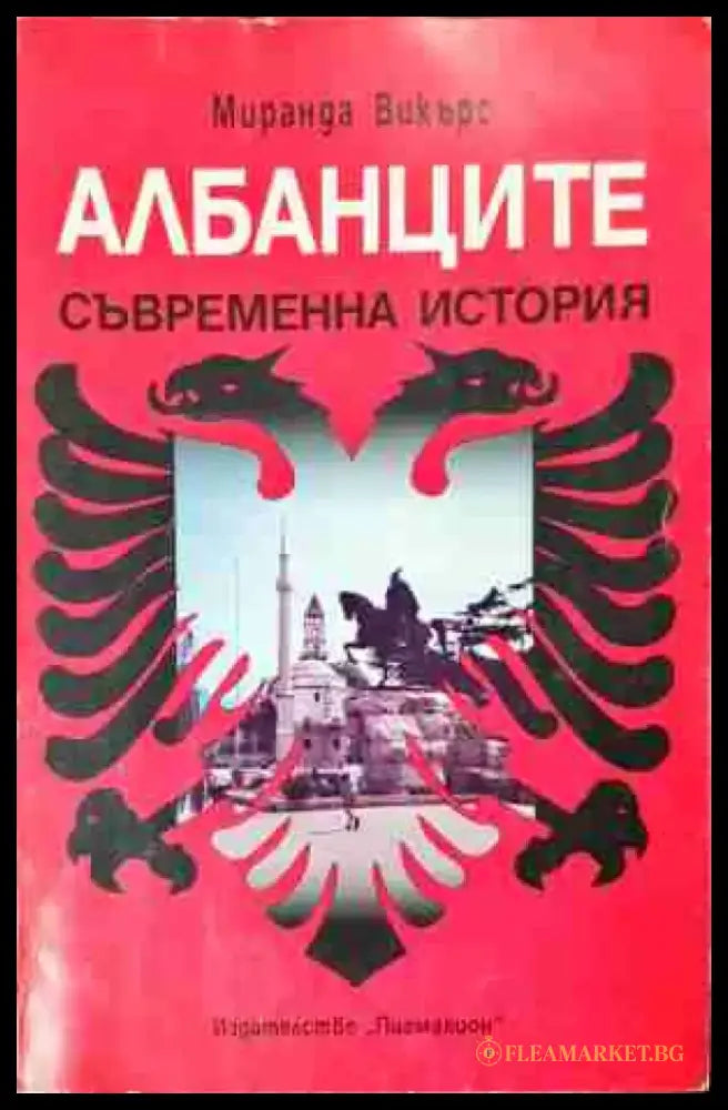 Албанците - Съвременна история (3778) - Книга