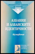Албания и албанските идентичности (27250526175300) - Антонина Желязкова - Книга
