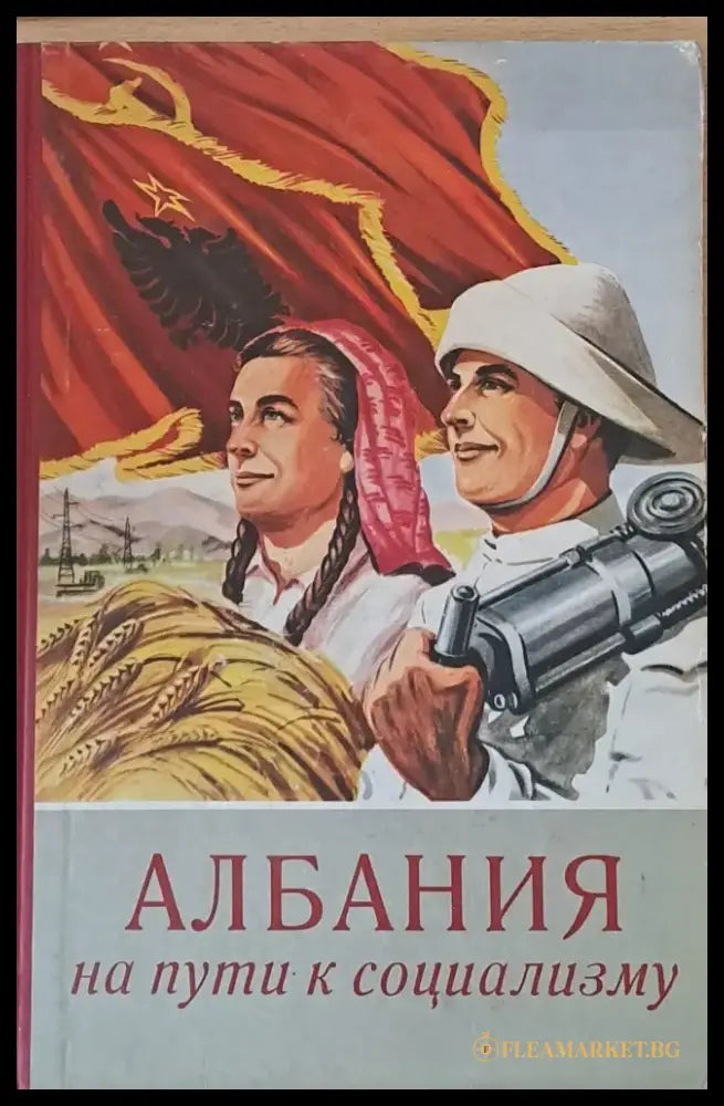Албания на пути к социализму - Книги