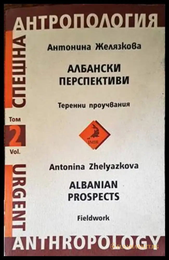 Албански перспективи. Том 2: Теренни проучвания - Книги