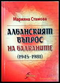 Албанският въпрос на Балканите (1945-1981) - Марияна Стамова (3898) - Книга