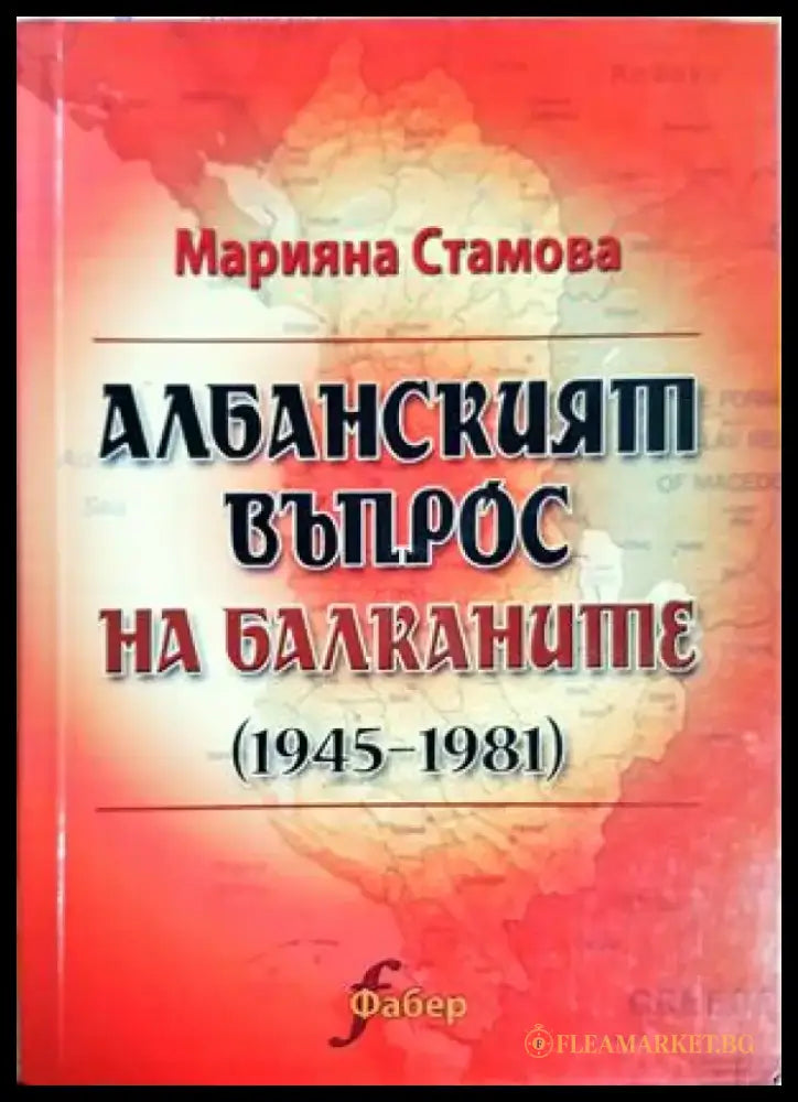 Албанският въпрос на Балканите (1945-1981) - Марияна Стамова (3898) - Книга