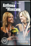 Албена и Максим: Любов е алхимията на успеха - Книга