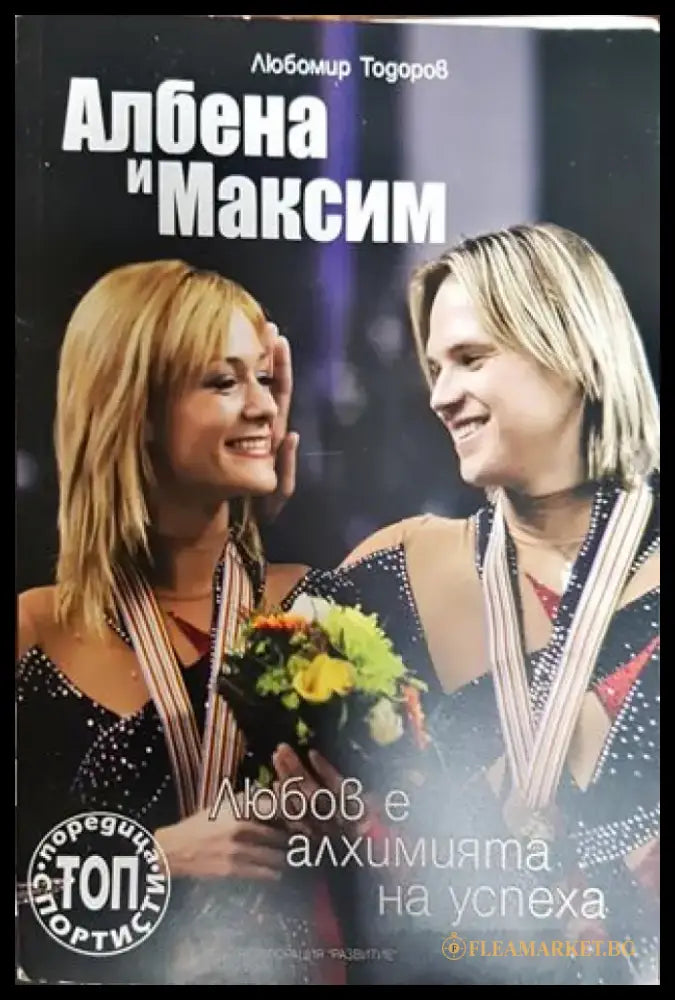Албена и Максим: Любов е алхимията на успеха - Книга
