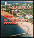 Албена. Перлата на българския туризъм (693) - Книга