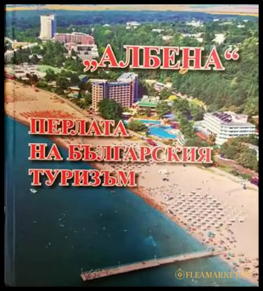 Албена. Перлата на българския туризъм (693) - Книга