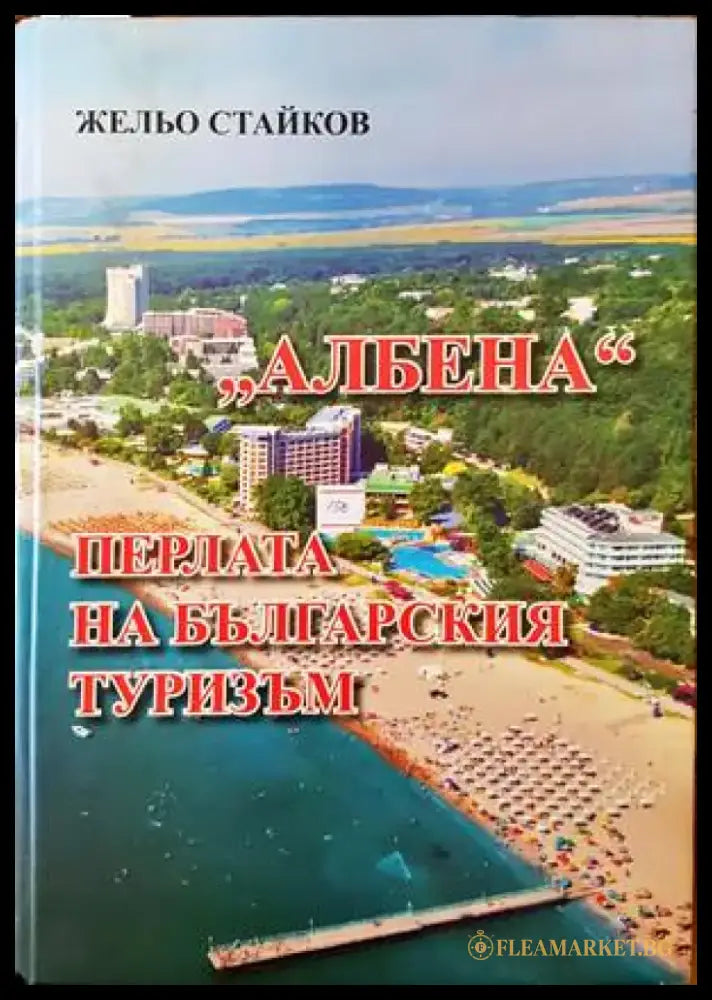 Албена. Перлата на българския туризъм - Книги