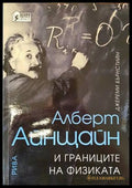 Алберт Айнщайн и границите на физиката - корица
