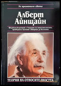 Алберт Айнщайн. Теория на относителността - Книги