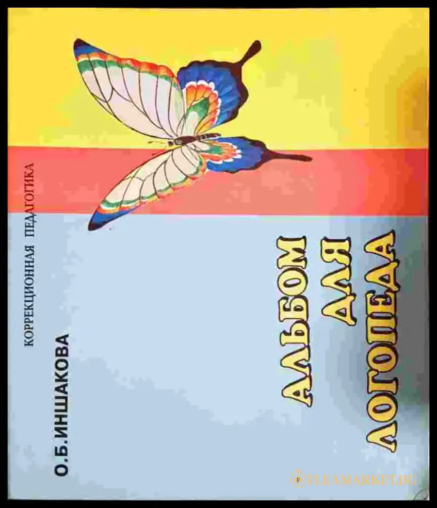 Альбом для логопеда - О. Б. Иншакова (4113) - Книга