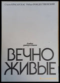 Альбом гравюр и стихов Вечно живые - Книги