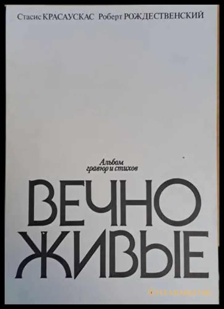 Альбом гравюр и стихов Вечно живые - Книги