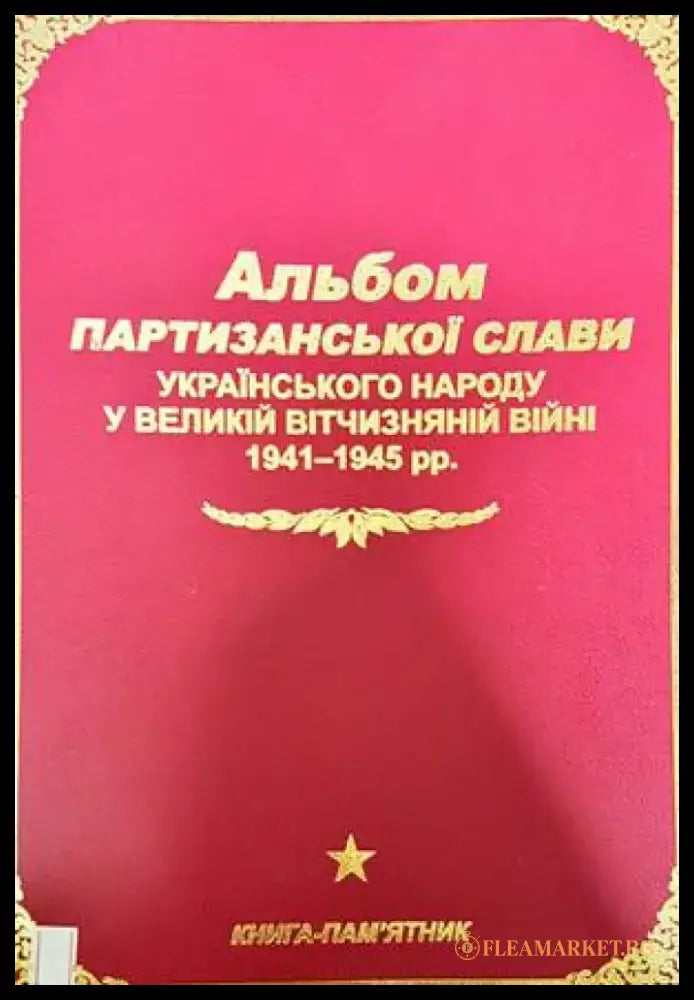 Альбом партизансько слави - Книги