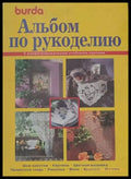Альбом по рускоделино - Книги