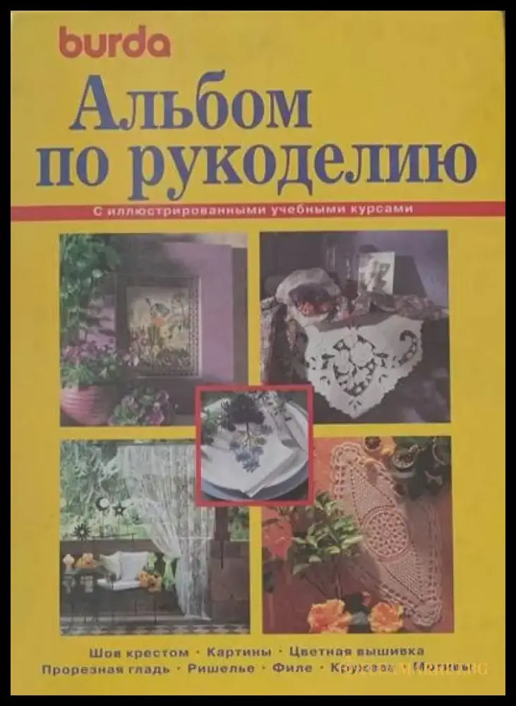 Альбом по рускоделино - Книги