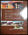 Албум: Исторически музей - Панагюрище - Книга