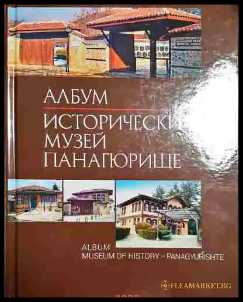 Албум: Исторически музей - Панагюрище - Книга