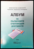 Албум на първичните счетоводни документи - Книга