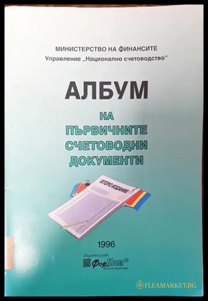 Албум на първичните счетоводни документи - Книга