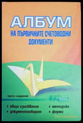 Албум на първичните счетоводни документи - Книги