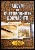 Албум на счетоводните документи (2123) - Книга