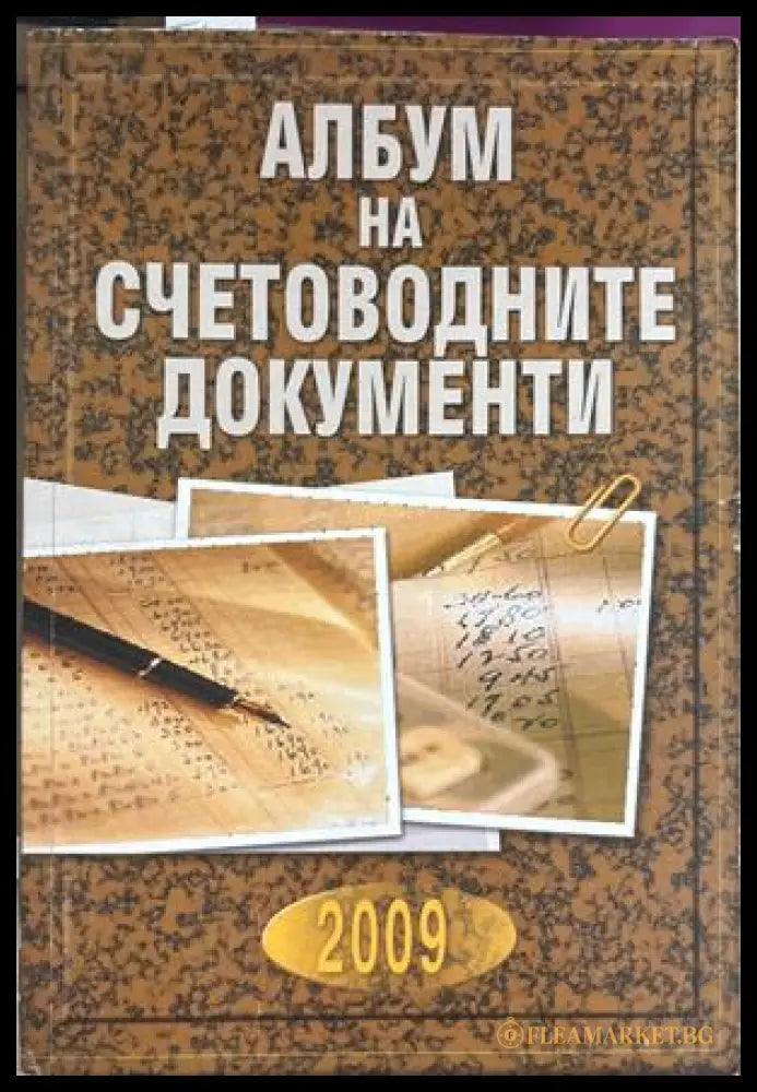Албум на счетоводните документи 2009
