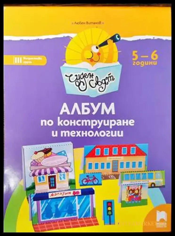 Албум по конструиране и технологии - Книги