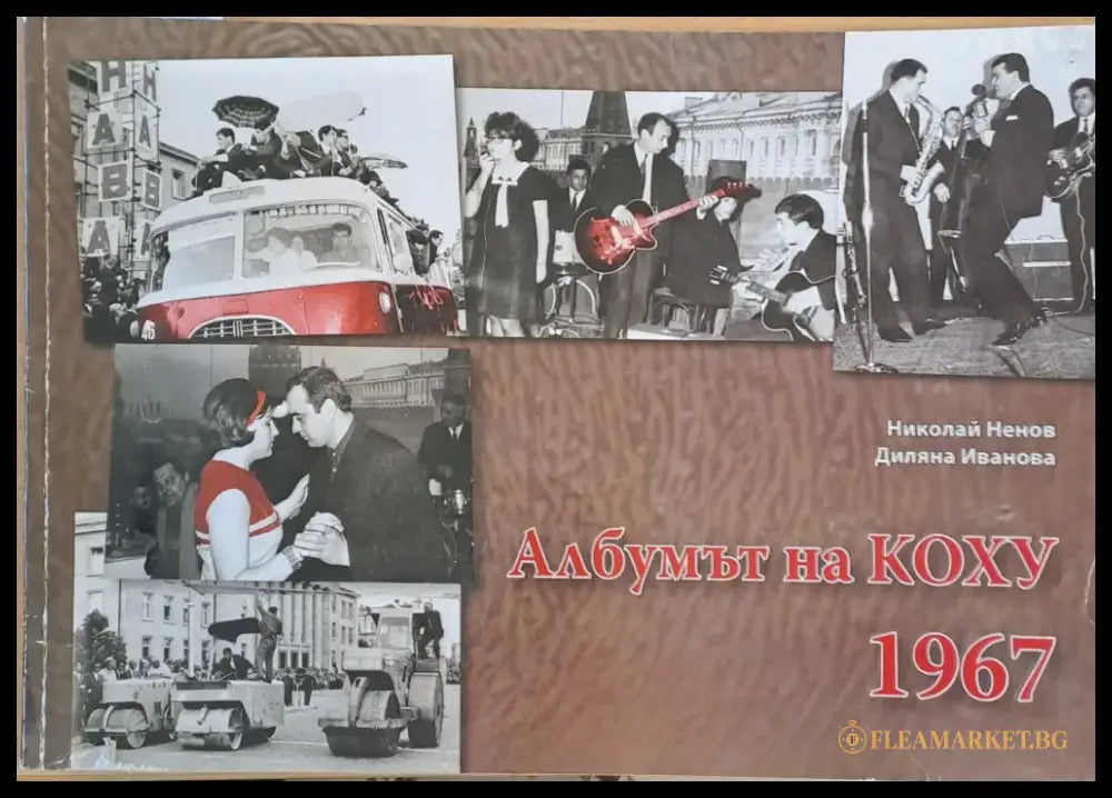 Албумът на Коху 1967 - Книги
