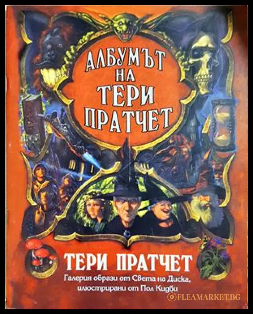 Албумът на Тери Пратчет - Пол Кидби, Тери Пратчет