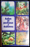 Албум за растения и животни