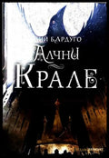 Алчни крале - Лий Бардуго