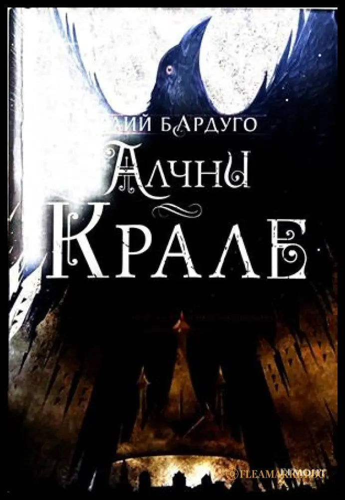 Алчни крале - Лий Бардуго