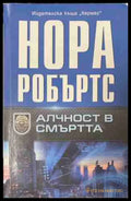 Алчност в смъртта – Нора Робъртс, корица на книгата